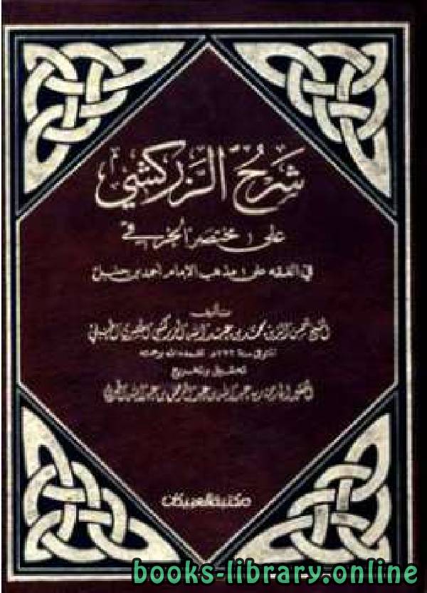 ❞ كتاب شرح الزركشي على متن الخرقي (ت بن دهيش) ❝  ⏤ محمد بن عبد الله الزركشي أبو عبد الله