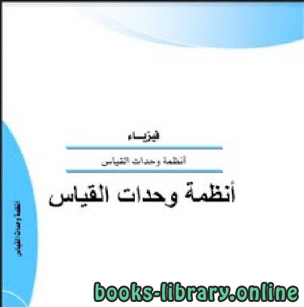 قراءة وتحميل كتاب أنظمة وحدات القياس غير معروف 2021