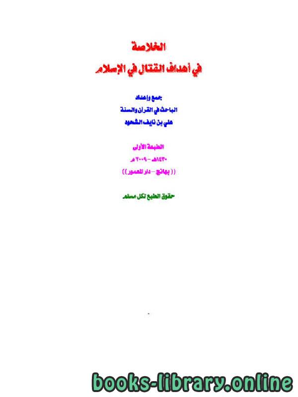❞ كتاب الخلاصة في أهداف القتال في الإسلام ❝  ⏤ علي بن نايف الشحود