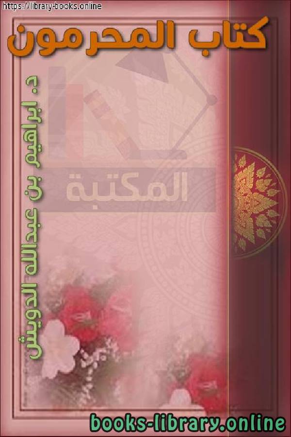 ❞ كتاب المحرمون ❝  ⏤ د. إبراهيم بن عبدالله الدويش