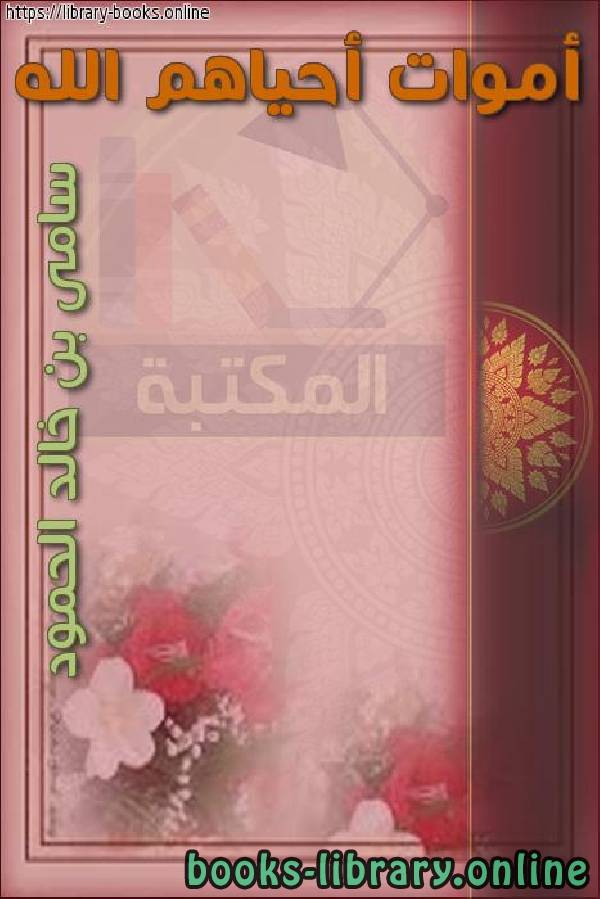 قراءة و تحميل كتابكتاب أموات أحياهم الله PDF