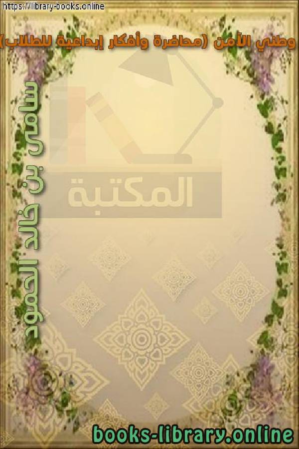 ❞ كتاب وطني الآمن (محاضرة وأفكار إبداعية للطلاب) ❝  ⏤ سامي بن خالد الحمود