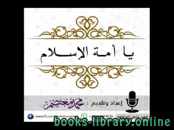 ❞ كتاب يا أمة الاسلام ❝  ⏤ عبد الوهاب بن ناصر الطريري