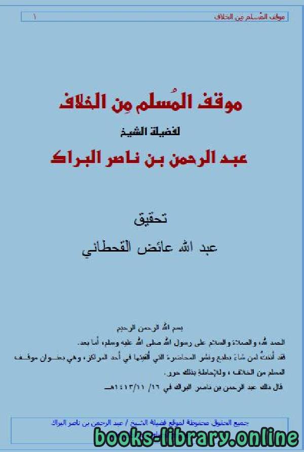 ❞ كتاب موقف المسلم من الخلاف ❝  ⏤ عبدالرحمن بن ناصر البراك
