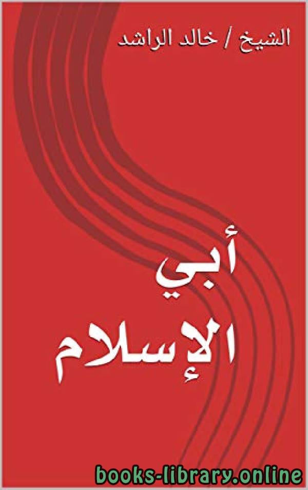 قراءة و تحميل كتابكتاب أبي الإسلام PDF