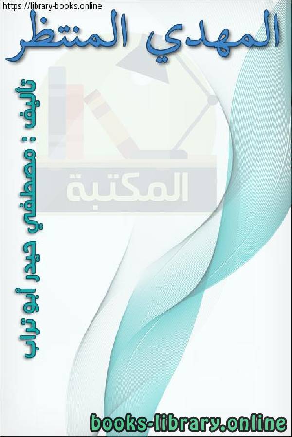 ❞ كتاب المهدي المنتظر ❝  ⏤ مصطفى حيدر أبو تراب