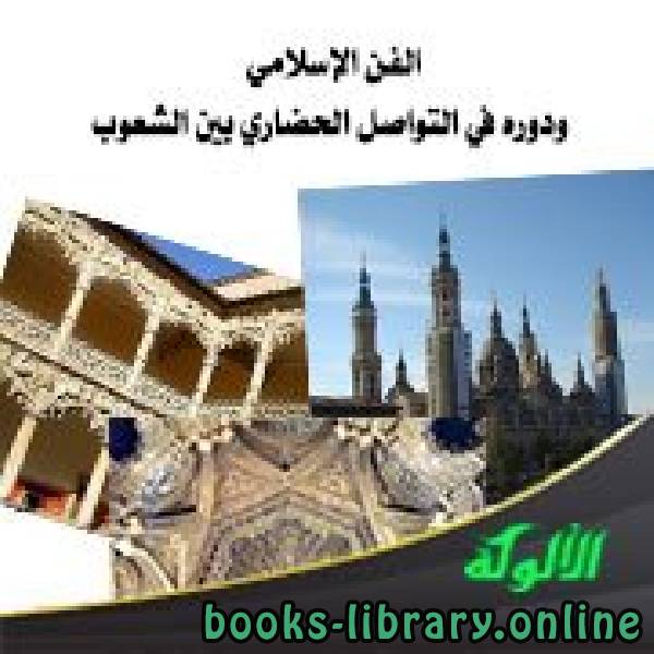 قراءة و تحميل كتابكتاب محاضرتان عن فن الاتصال والحضارة الإسلامية PDF