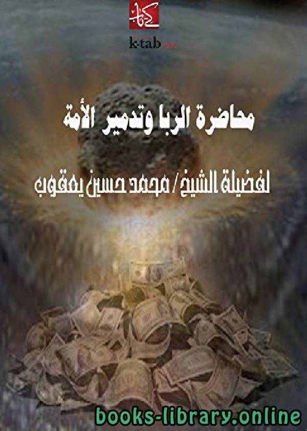 ❞ كتاب الربا وتدمير الأمة ❝  ⏤ محمد حسين يعقوب