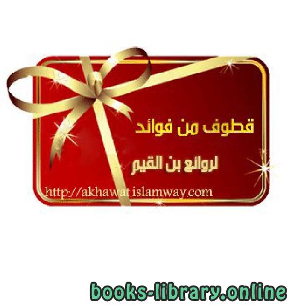 ❞ كتاب سلسلة أئمة الهدى ابن القيم ❝  ⏤ عبد الرحمن بن عبد الله السحيم