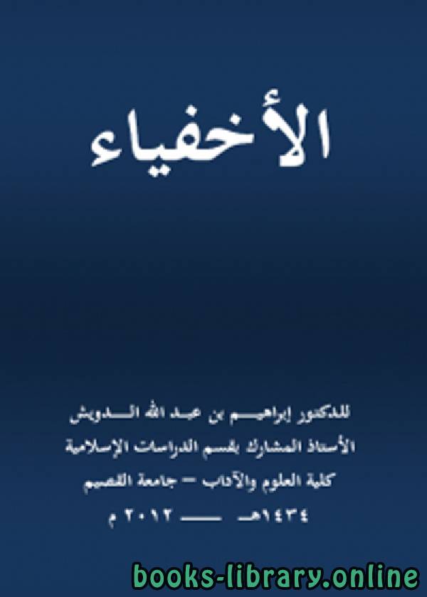 ❞ كتاب الأخفياء ❝  ⏤ د. إبراهيم بن عبدالله الدويش