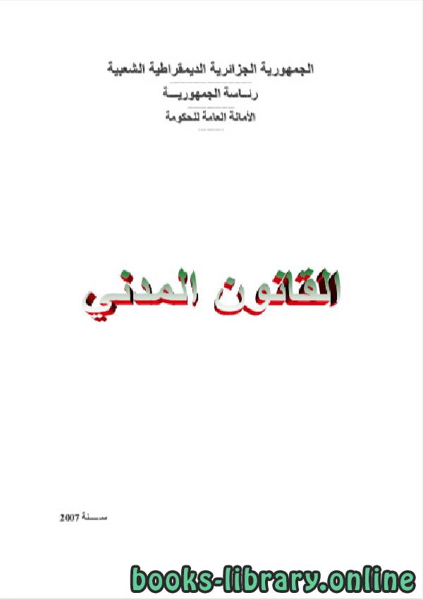❞ كتاب القانون المدني للجمهورية الجزائرية الديمقراطية ❝ 