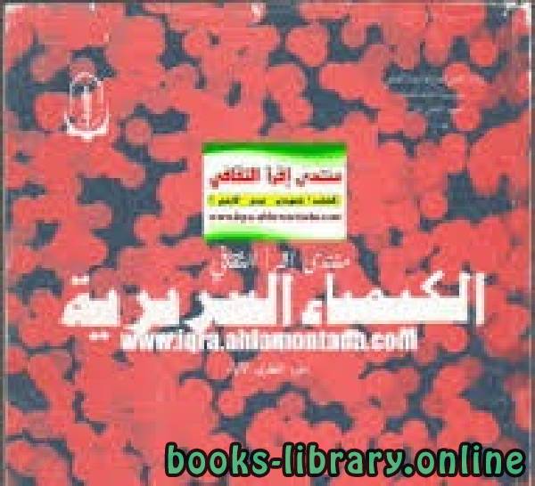 ❞ كتاب الكيمياء السريرية ❝  ⏤ محمد فتحي الهواري