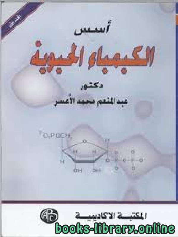 ❞ كتاب أسس الكيمياء الحيوية المجلد الثاني ❝  ⏤ دكتور. عبد المنعم محمد الأعسر