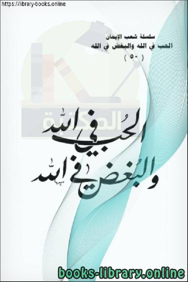 ❞ كتاب الحب في الله والبغض في الله ❝  ⏤ أسعد محمد سعيد الصاغرجي