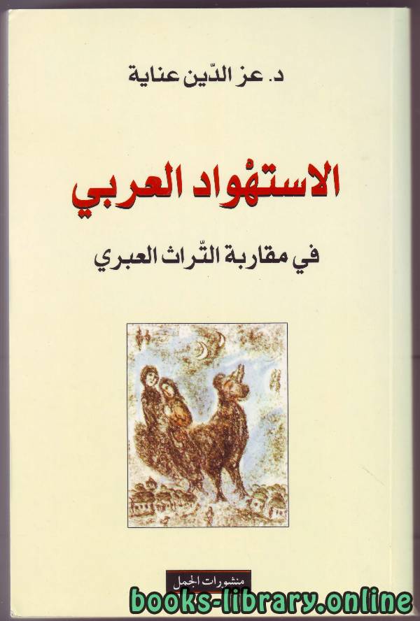 قراءة و تحميل كتابكتاب الاستهواد العربي PDF
