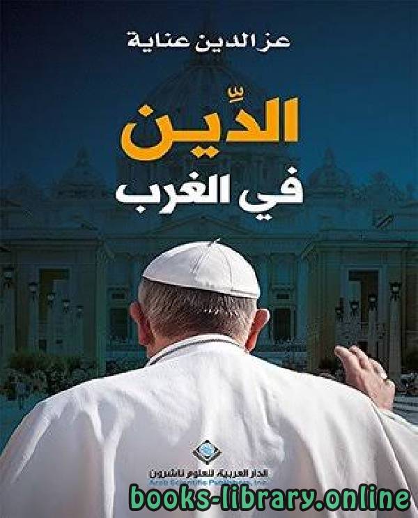 ❞ كتاب الدين في الغرب ❝  ⏤ عز الدين عناية