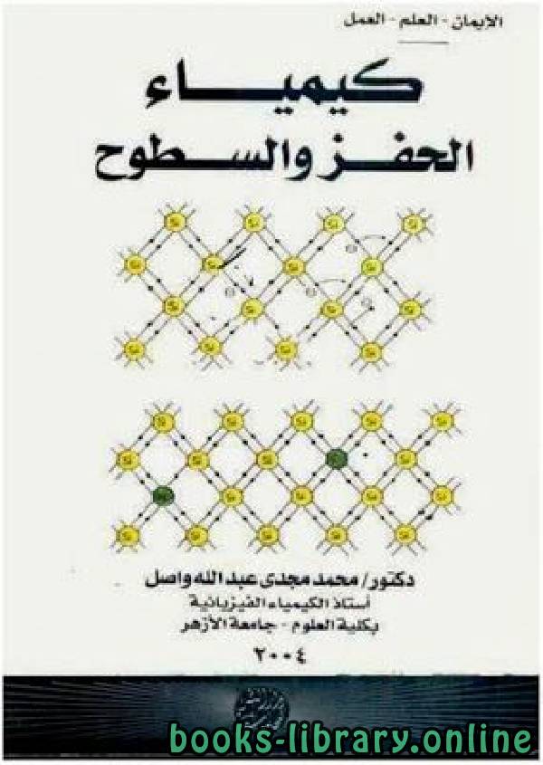 ❞ كتاب كيمياء الحفز والسطوح ❝  ⏤ الدكتور. محمد مجدي عبدالله واصل