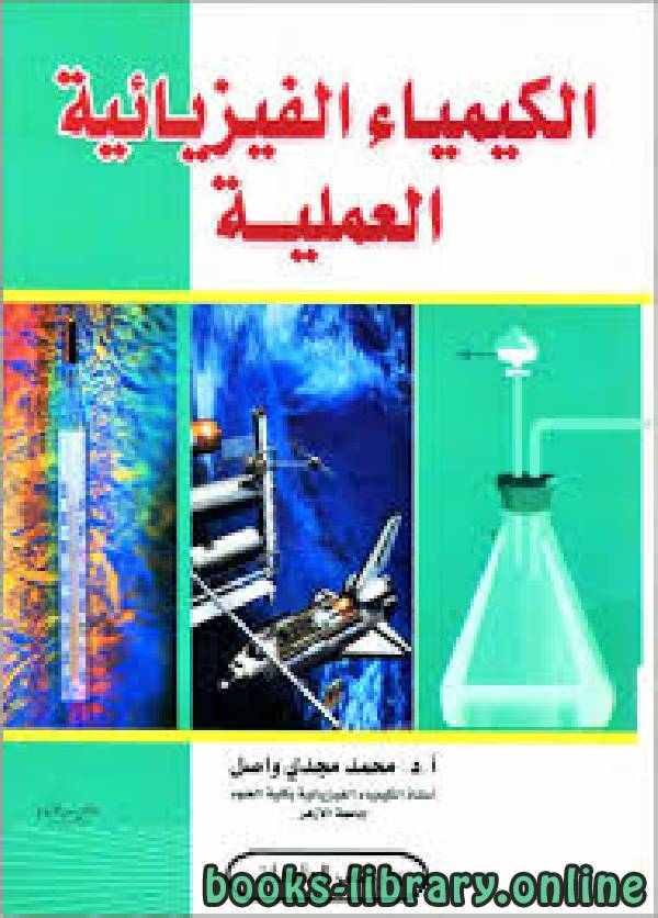 قراءة و تحميل كتابكتاب أساسيات الكيمياء الفيزيائية ـ عملي برابط مباشر PDF