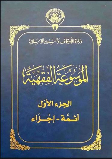 قراءة و تحميل كتاب الموسوعة الفقهية ط أوقاف الكويت PDF