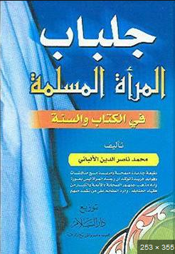 ❞ كتاب جلباب المرأة المسلمة ❝  ⏤ محمد ناصر الدين الألباني 