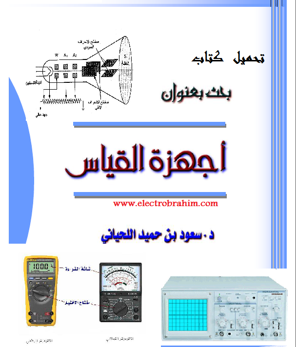 ❞ كتاب قياسات وأجهزة عملي ❝  ⏤ التدريب التقني والمهني ـ السعودية