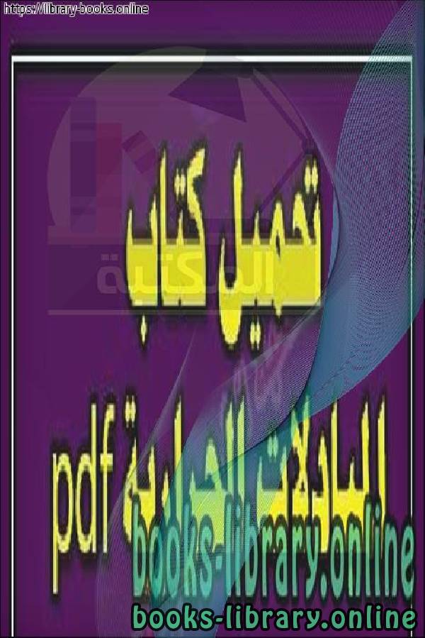 ❞ كتاب مسائل محلولة في المبادلات الحرارية ❝  ⏤ د. أسامة محمد