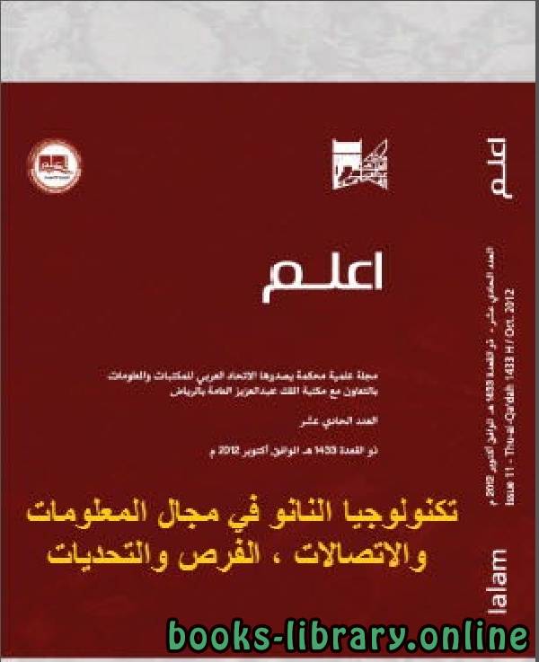 ❞ كتاب تكنولوجيا النانو في مجال المعلومات والاتصالات ❝  ⏤ الدكتورة . رحاب فايز أحمد سيد