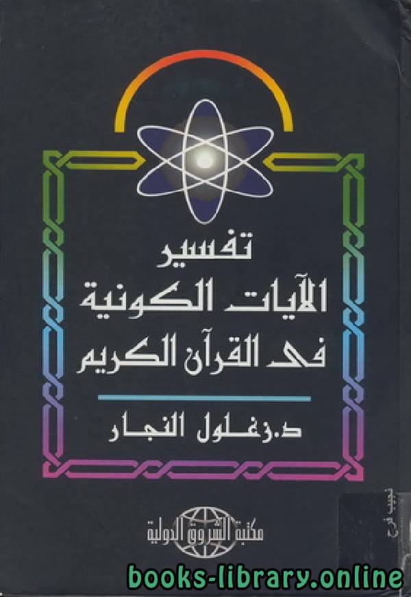 ❞ كتاب تفسير الآيات الكونية في القرآن الكريم الجزء الأول ❝  ⏤ زغلول النجار