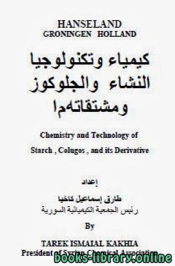 قراءة و تحميل كتابكتاب كيمياء وتكنولوجيا النشأ ومشتقاته PDF