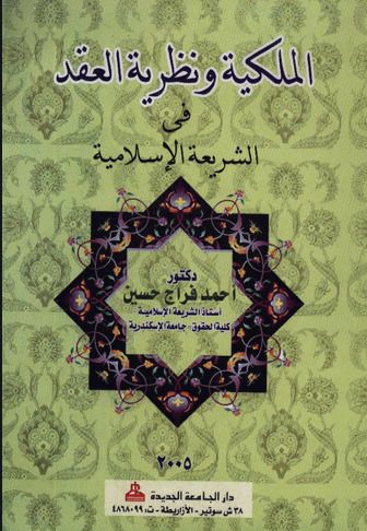❞ كتاب الملكية ونظرية العقد في الشريعة الإسلامية ❝  ⏤ محمد أبو زهرة 