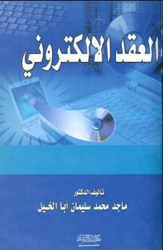 ❞ كتاب العقد الإلكتروني ❝  ⏤ ماجد محمد سليمان أبا الخيل