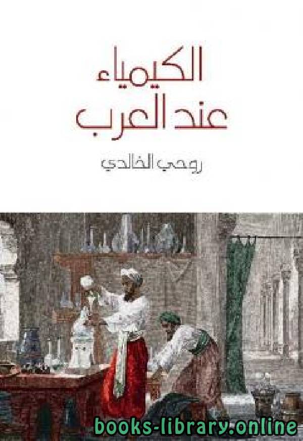 ❞ كتاب الكيمياء عند العرب ❝ 