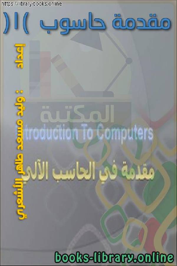 ❞ كتاب مقدمة حاسوب (1) ❝  ⏤ وليد مسعد طاهر الأشعري    