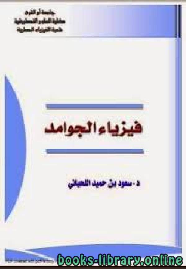 ❞ كتاب فيزياء الجوامد سعود اللحياني ❝  ⏤ د / سعود بن حميّد اللحياني