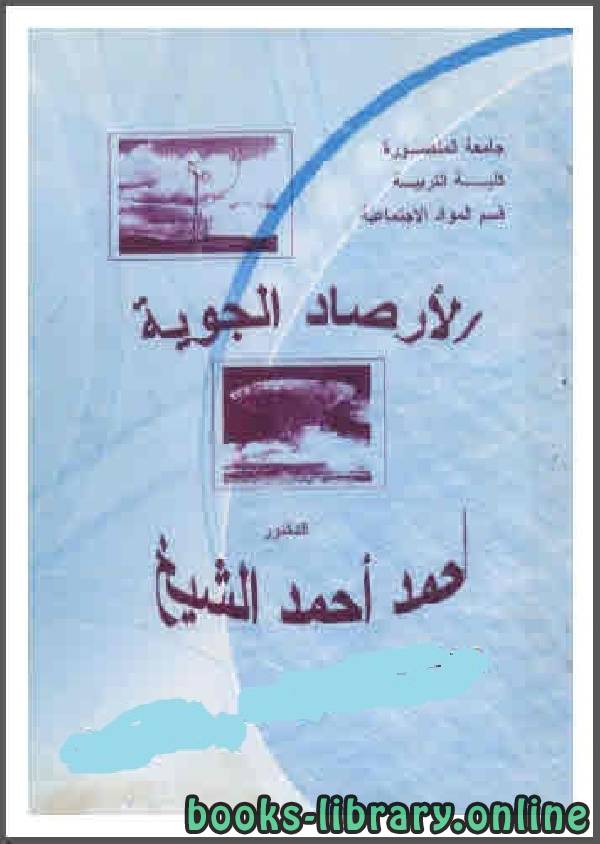 ❞ كتاب الأرصاد الجوية ❝  ⏤ د.أحمد أحمد الشيخ