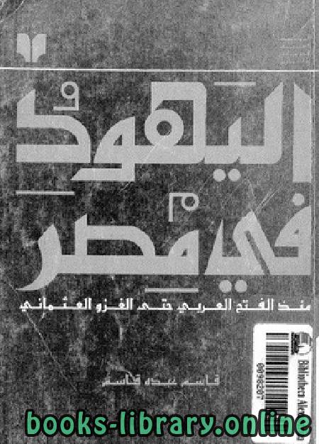 قراءة و تحميل كتابكتاب اليهود فى مصر PDF