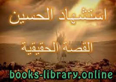 ❞ كتاب استشهاد الحسين ❝  ⏤ محمد بن جرير الطبري