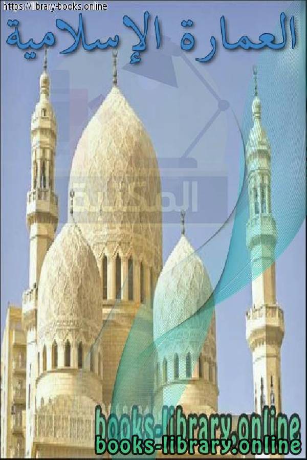 ❞ كتاب العمارة الإسلامية ❝  ⏤ egyptsystem