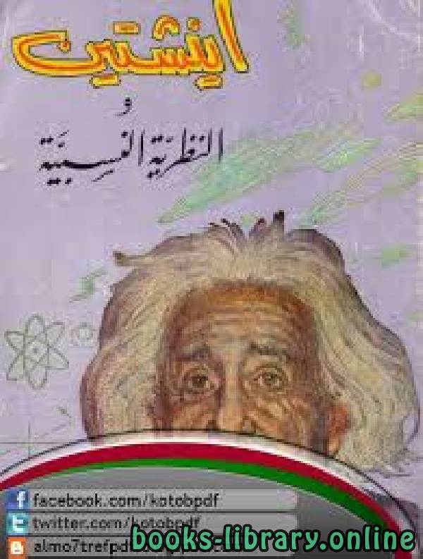 ❞ كتاب اينشتين والنظرية النسبية ❝  ⏤ الدكتور. محمد عبدالرحمن مرحبا