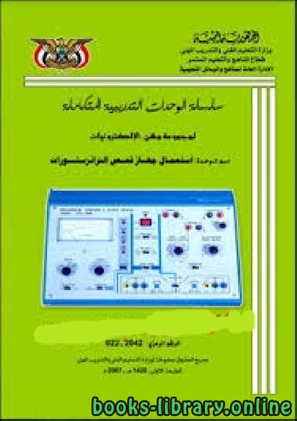 ❞ كتاب شرح قياس وفحص الترانزستور ❝  ⏤ إعداد. م. سعيد أحمد الراشد