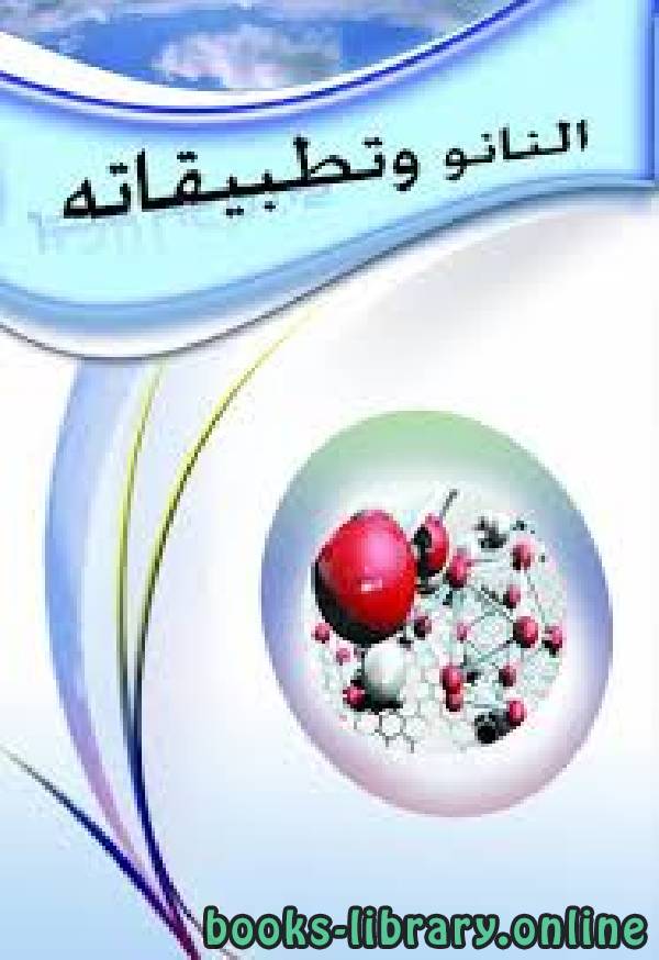 ❞ كتاب النانو وتطبيقاته ❝  ⏤ حسن عز الدين بلال