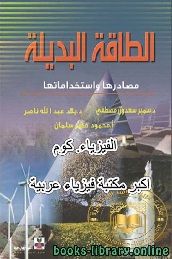 ❞ كتاب الطاقة البديلة مصادرها واستخداماتها ❝  ⏤ د. بلاد عبد الله ناصر