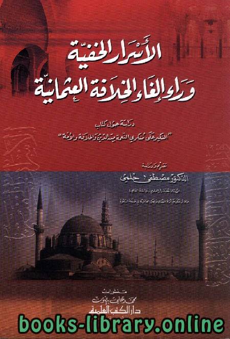 ❞ كتاب الأسرار الخفية وراء إلغاء الخلافة العثمانية ❝  ⏤ مصطفي حلمي 