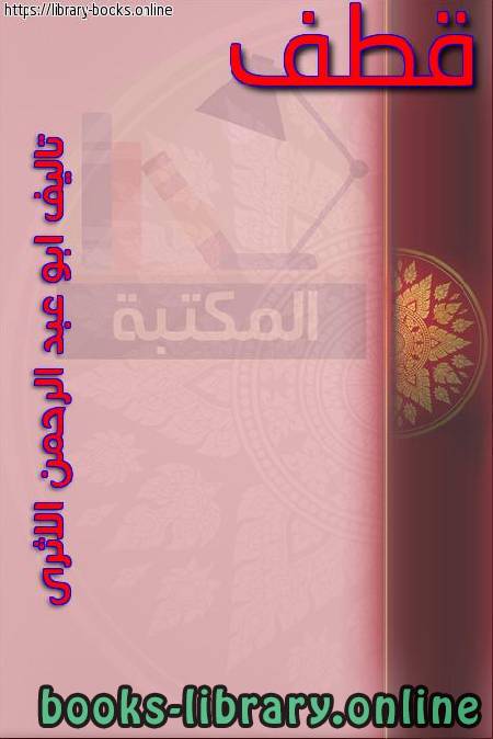 ❞ كتاب قطف ❝  ⏤ أبو عبدالرحمن الأثري