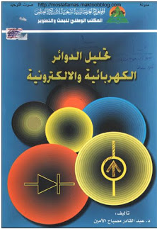 ❞ كتاب تحليل الدوائر الكهربائية والإلكترونية ❝  ⏤ د. عبد القادر مصباح الأمين