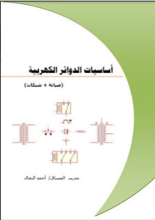 قراءة و تحميل كتابكتاب أساسيات الدوائر الإلكترونية بالعربي PDF