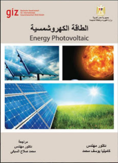 قراءة و تحميل كتابكتاب الطاقة الكهروشمسية PDF