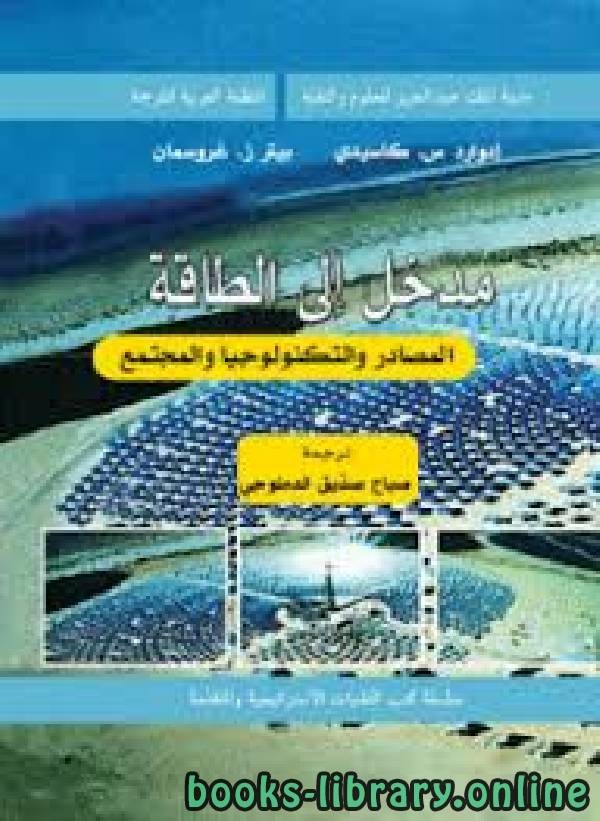 ❞ كتاب مقدمة إلى الطاقة ـ المصادر والتكنولوجيا والمجتمع ❝  ⏤ إدوارد س.كاسيدي