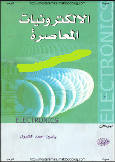 ❞ كتاب الإلكترونيات المعاصرة الجزأين الأول والثاني ج1 ج2 ❝  ⏤ ياسين أحمد الشبول