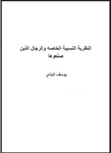 ❞ كتاب النظرية النسبية الخاصة والرجال الذين صنعوها ❝  ⏤ يوسف البناي